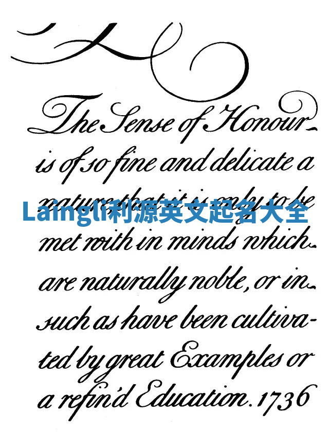 Laingli利源英文起名大全 Laingli利源英文起名大全