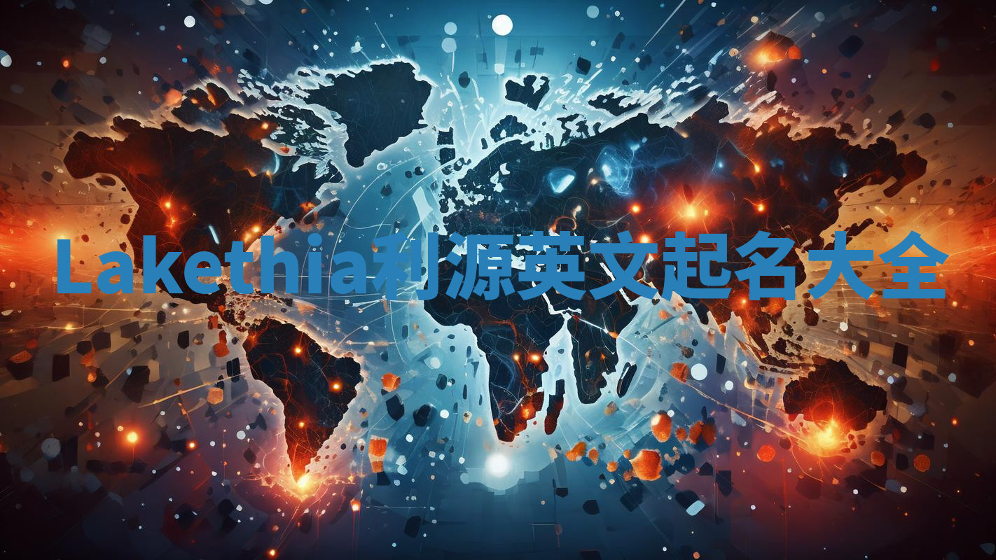 Lakethia利源英文起名大全