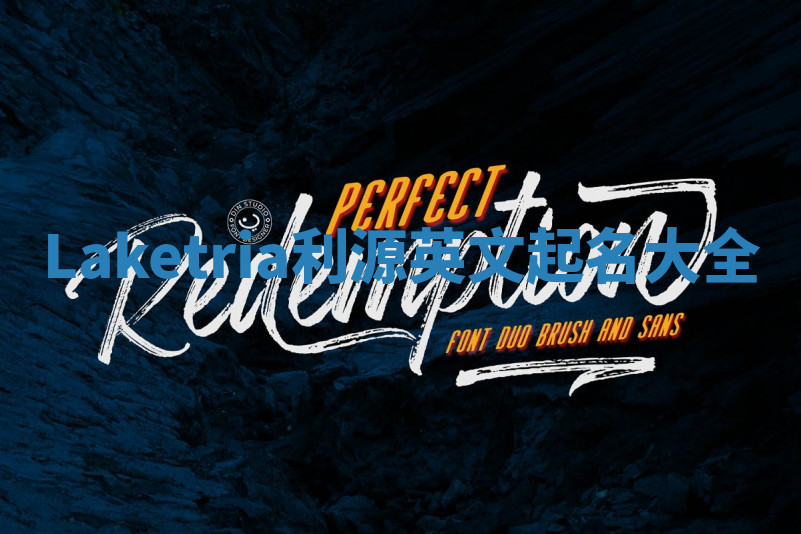 Laketria利源英文起名大全