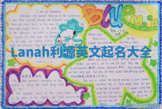 Lanah利源英文起名大全