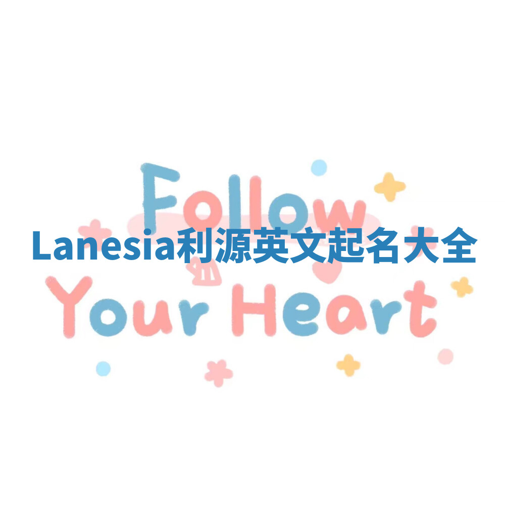 Lanesia利源英文起名大全 Lanesia利源英文起名大全
