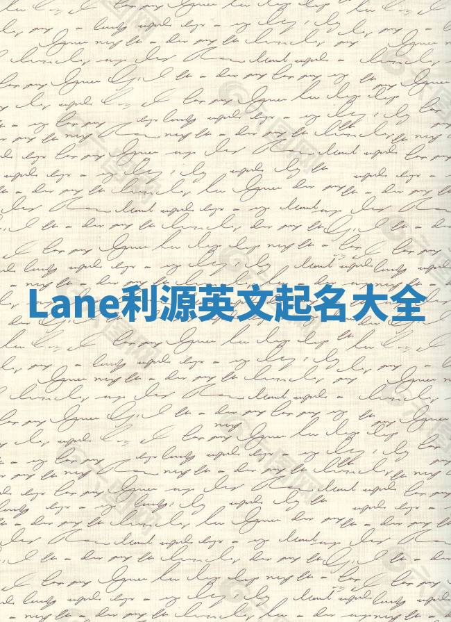 Lane利源英文起名大全