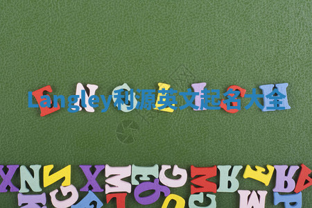 Langley利源英文起名大全 Langley利源英文起名大全