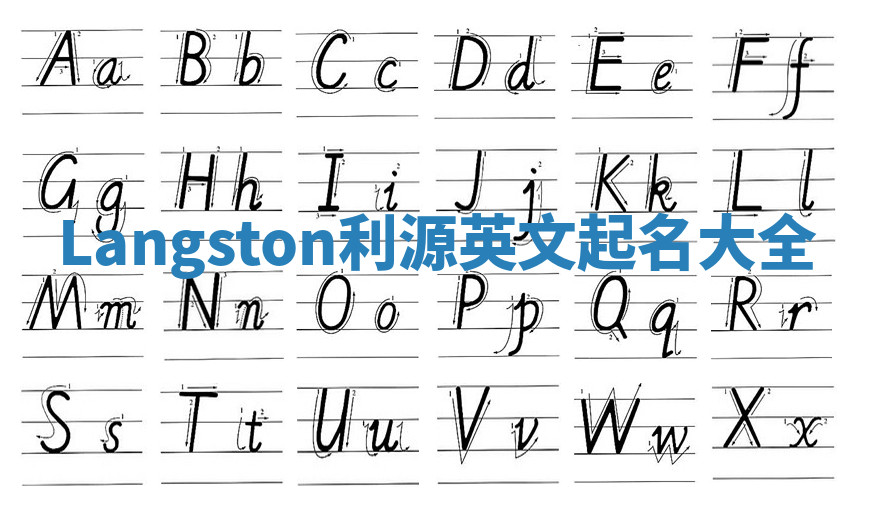 Langston利源英文起名大全