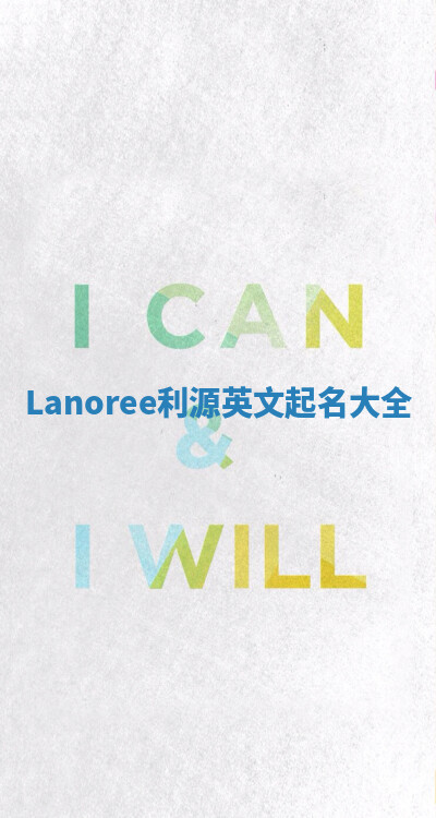 Lanoree利源英文起名大全 Lanoree利源英文起名大全