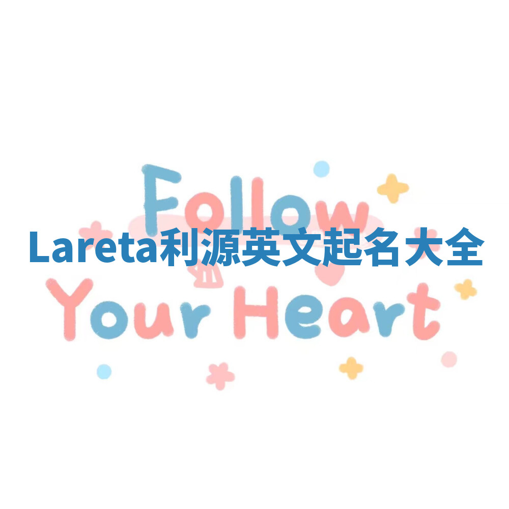 Lareta利源英文起名大全