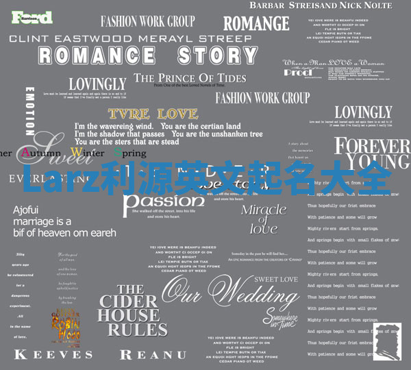 Larz利源英文起名大全 Larz利源英文起名大全