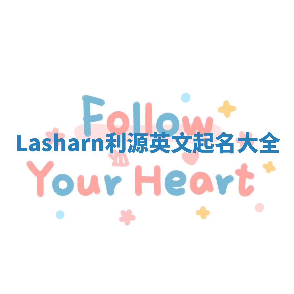 Lasharn利源英文起名大全
