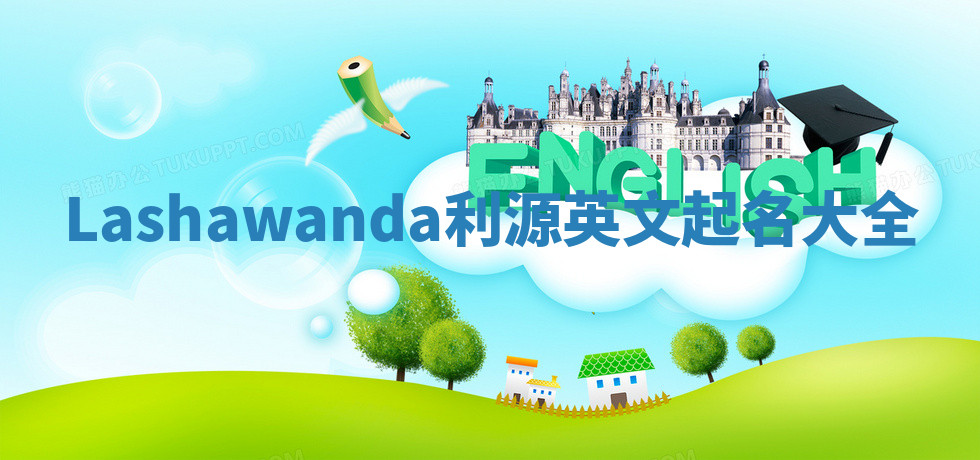 Lashawanda利源英文起名大全 Lashawanda利源英文起名大全