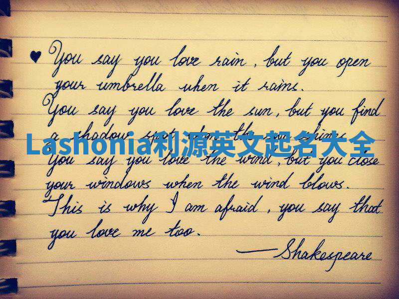Lashonia利源英文起名大全