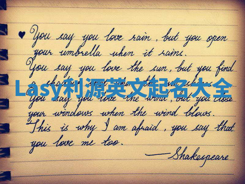 Lasy利源英文起名大全 Lasy利源英文起名大全