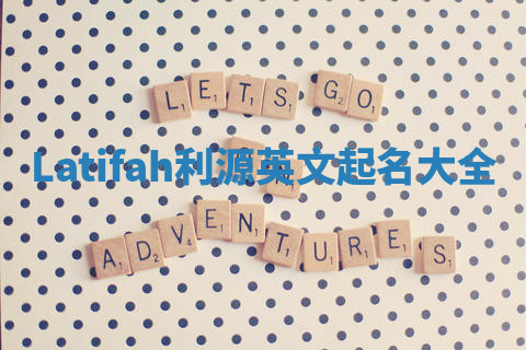 Latifah利源英文起名大全