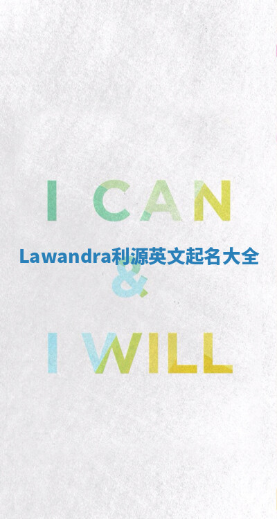 Lawandra利源英文起名大全