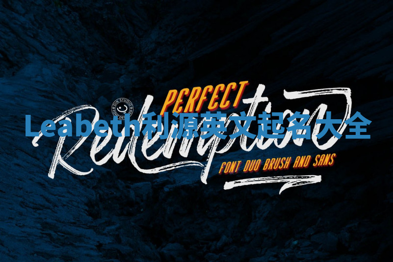 Leabeth利源英文起名大全 Leabeth利源英文起名大全