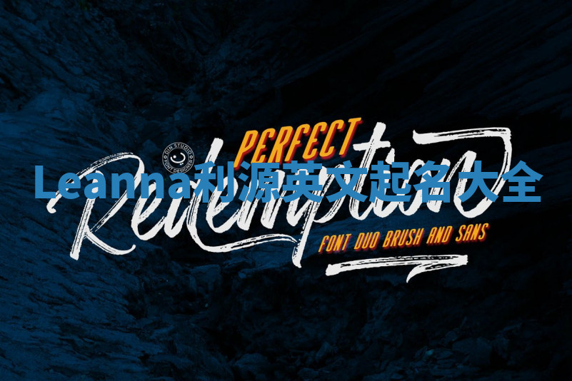 Leanna利源英文起名大全