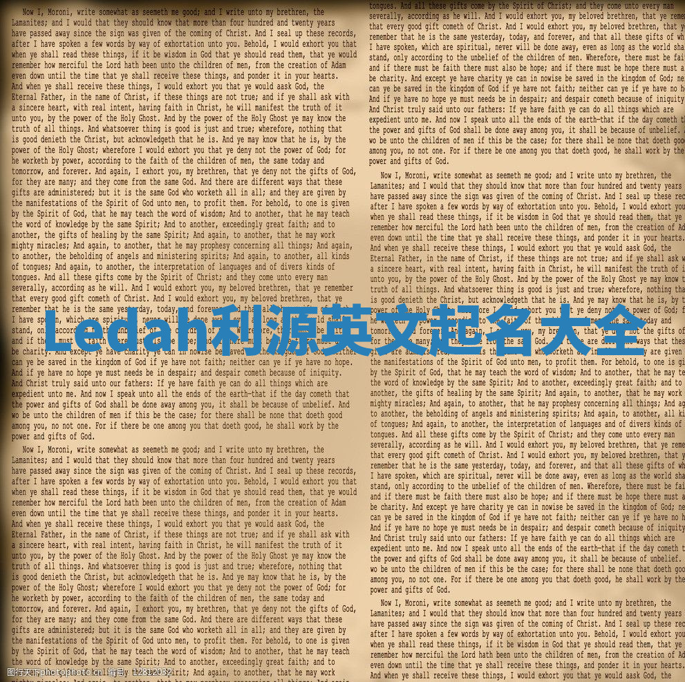 Ledah利源英文起名大全 Ledah利源英文起名大全