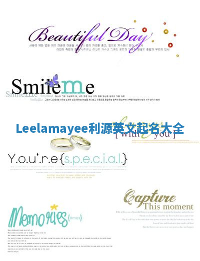 Leelamayee利源英文起名大全 Leelamayee利源英文起名大全