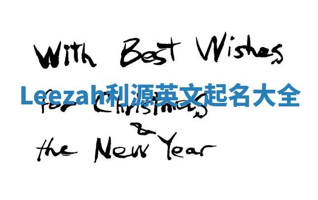 Leezah利源英文起名大全