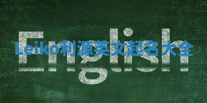 Leiko利源英文起名大全