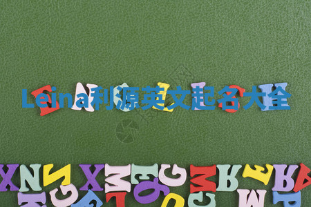 Leina利源英文起名大全 Leina利源英文起名大全