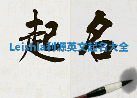 Leishla利源英文起名大全