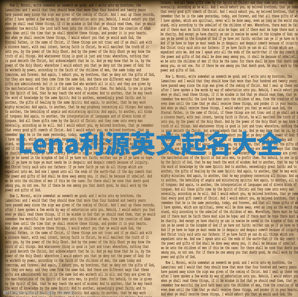 Lena利源英文起名大全 Lena利源英文起名大全