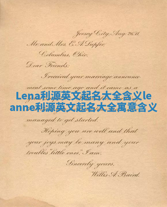 Lena利源英文起名大全含义_leanne利源英文起名大全寓意含义 Lena利源英文起名大全含义_leanne利源英文起名大全寓意含义
