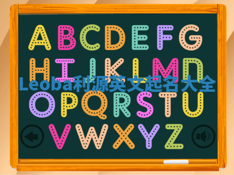 Leoba利源英文起名大全