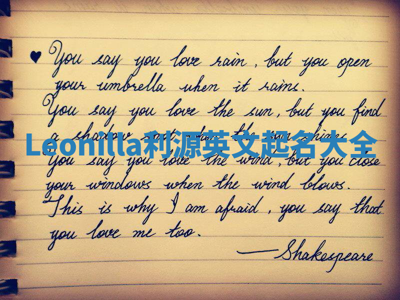 Leonilla利源英文起名大全