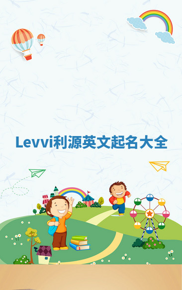 Levvi利源英文起名大全 Levvi利源英文起名大全