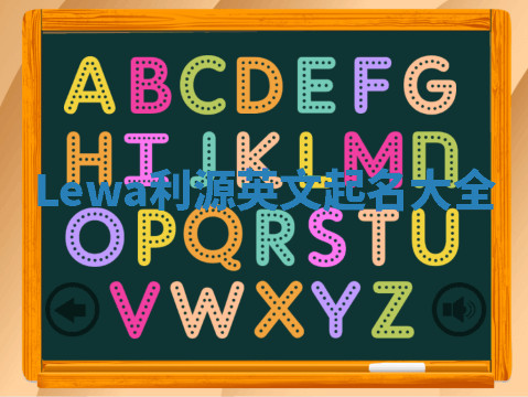 Lewa利源英文起名大全