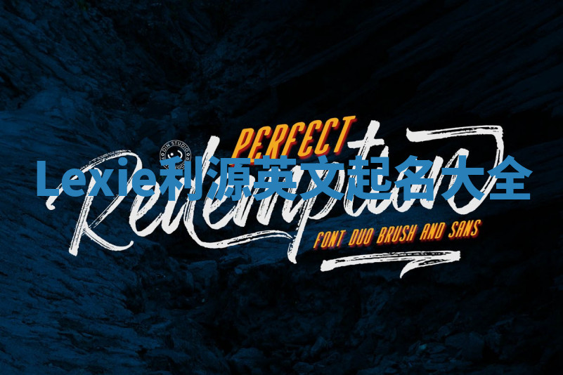 Lexie利源英文起名大全