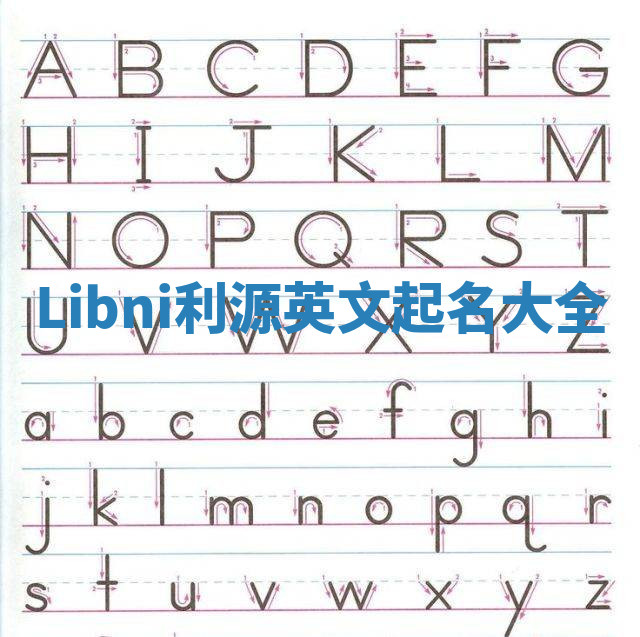 Libni利源英文起名大全 Libni利源英文起名大全