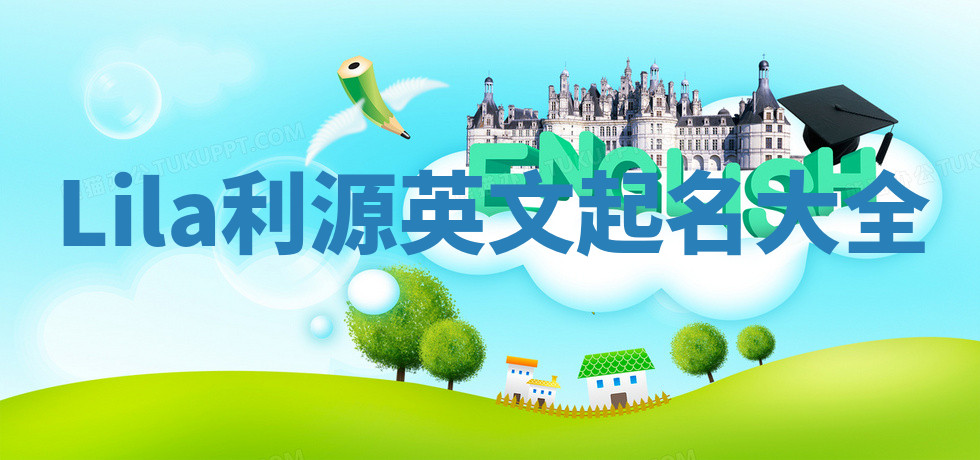 Lila利源英文起名大全