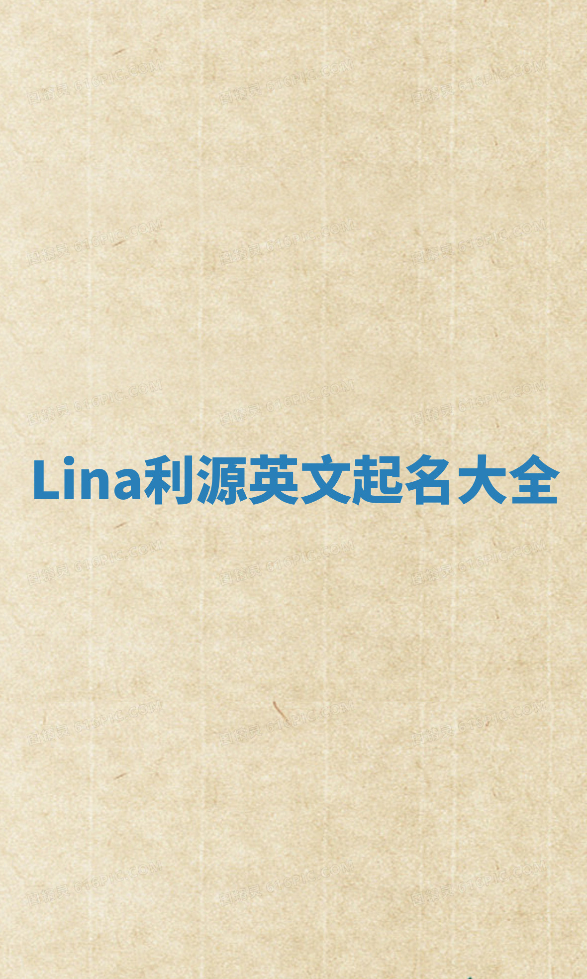 Lina利源英文起名大全 Lina利源英文起名大全