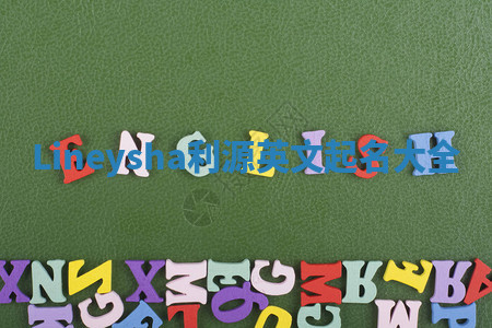 Lineysha利源英文起名大全