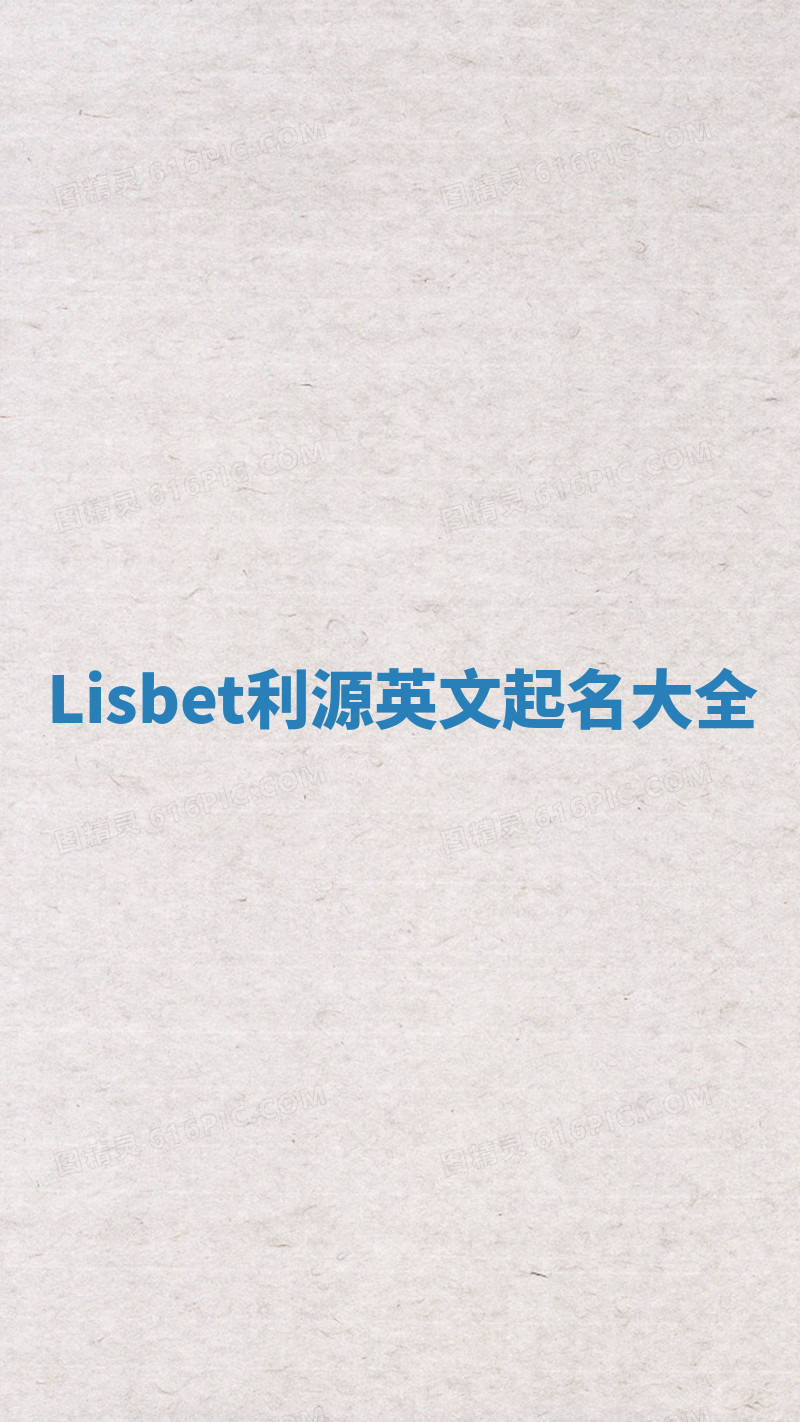 Lisbet利源英文起名大全 Lisbet利源英文起名大全