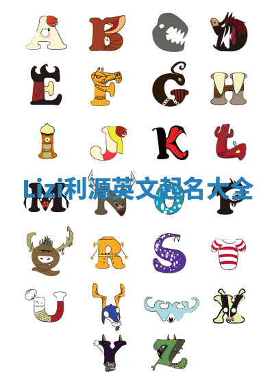 Lizi利源英文起名大全
