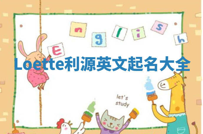 Loette利源英文起名大全