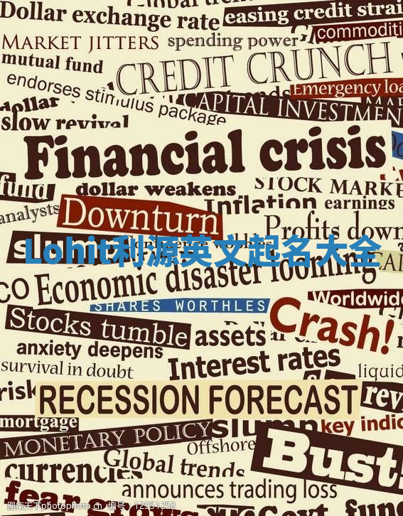 Lohit利源英文起名大全