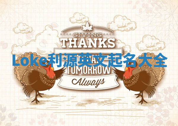 Loke利源英文起名大全 Loke利源英文起名大全