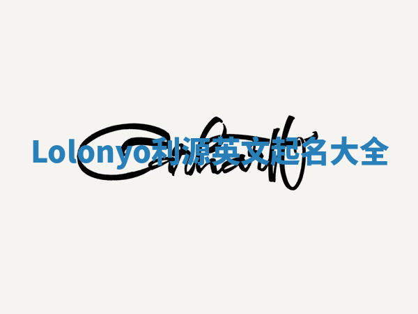 Lolonyo利源英文起名大全 Lolonyo利源英文起名大全