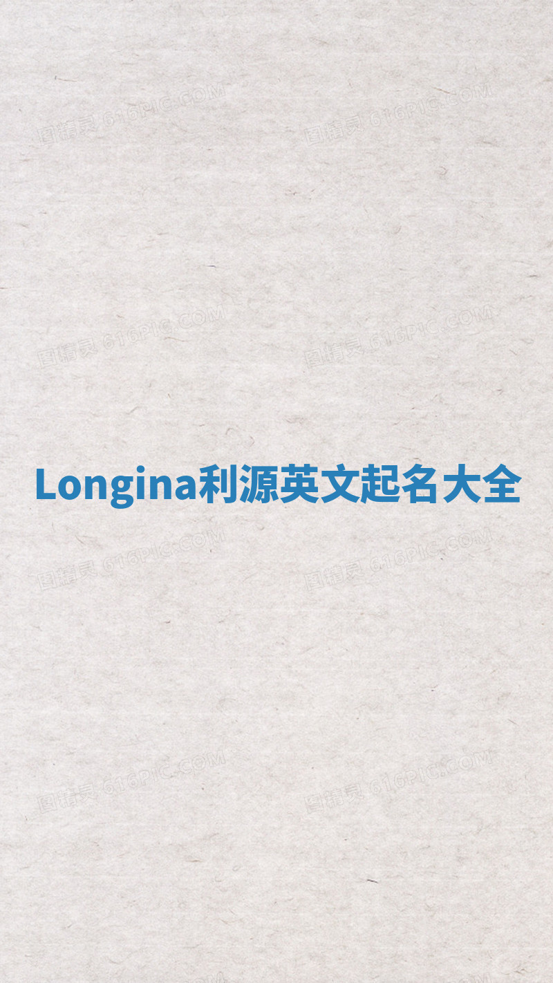 Longina利源英文起名大全