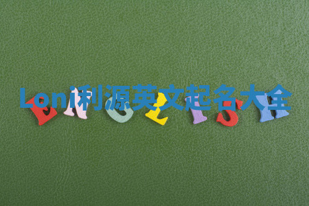 Loni利源英文起名大全