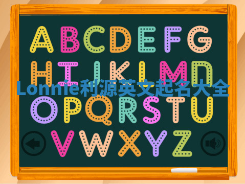 Lonnie利源英文起名大全 Lonnie利源英文起名大全