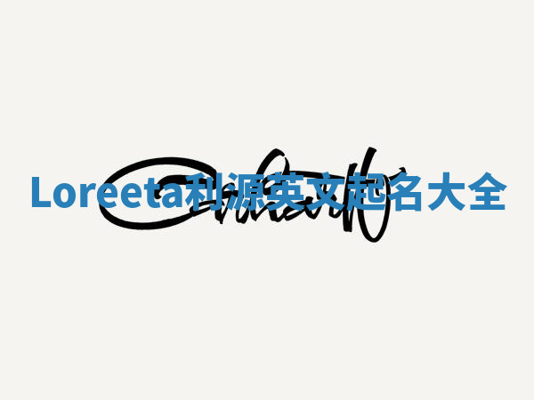 Loreeta利源英文起名大全 Loreeta利源英文起名大全