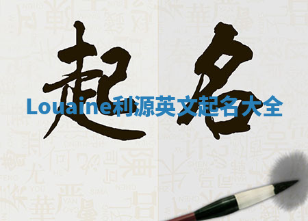Louaine利源英文起名大全