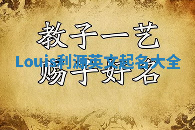 Louis利源英文起名大全