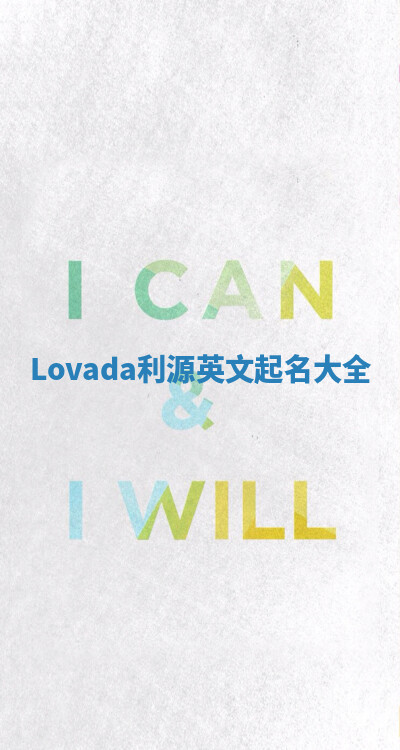 Lovada利源英文起名大全 Lovada利源英文起名大全