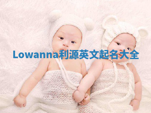 Lowanna利源英文起名大全 Lowanna利源英文起名大全